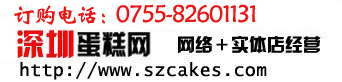 深圳蛋糕网